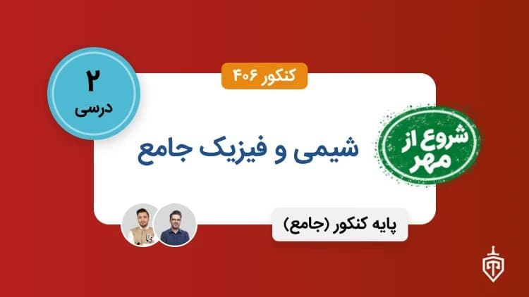 دو درس شیمی و فیزیک جامع(شروع از مهر)