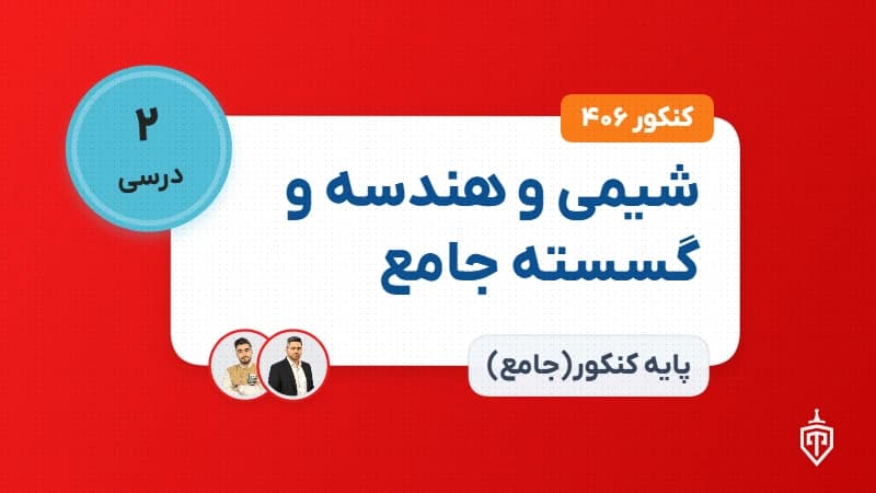 شیمی و هندسه و گسسته جامع