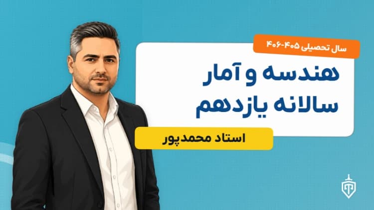 هندسه و آمار سالانه یازدهم