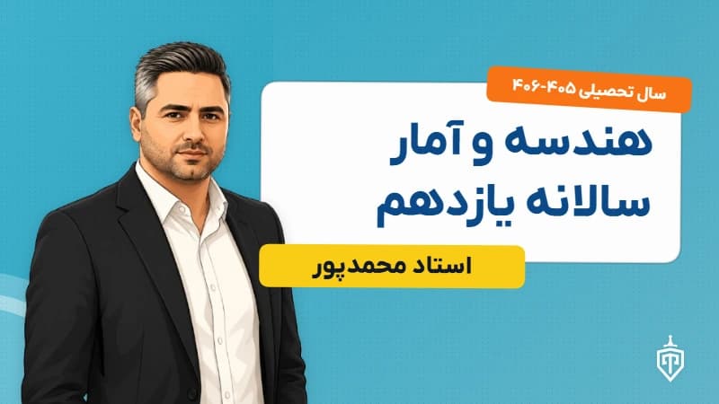 هندسه و آمار سالانه یازدهم