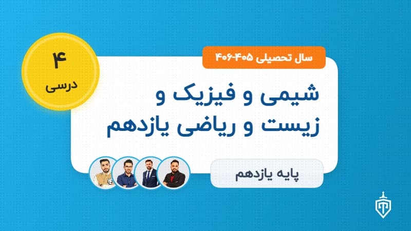 شیمی و فیزیک و زیست و ریاضی یازدهم