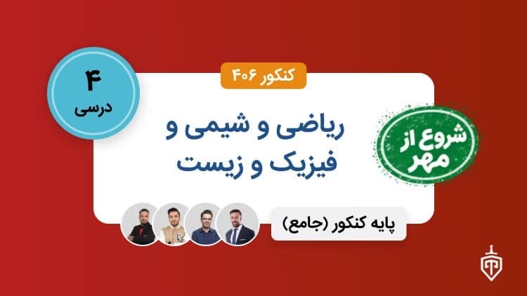 تمام دروس شیمی فیزیک ریاضی زیست (شروع از مهر )