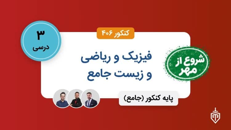 سه درس فیزیک ریاضی زیست جامع(شروع از مهر )