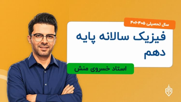 فیزیک سالانه پایه دهم