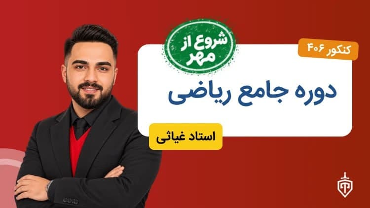 دوره جامع ریاضی(شروع از مهر)