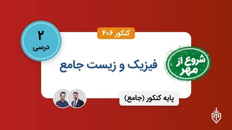 دودرس فیزیک و زیست جامع(شروع از مهر)