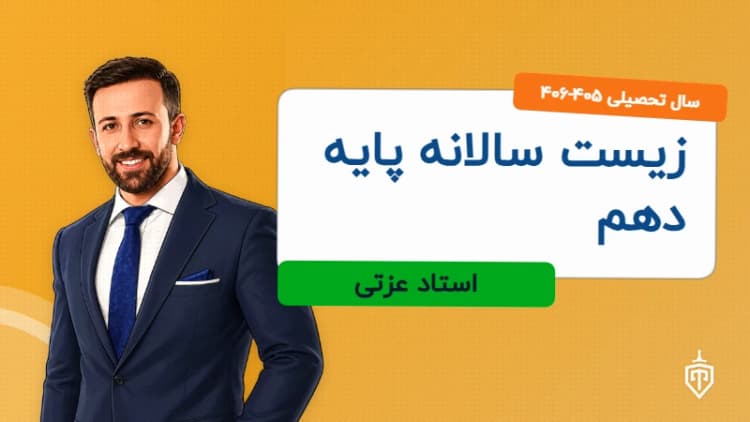 زیست سالانه پایه دهم