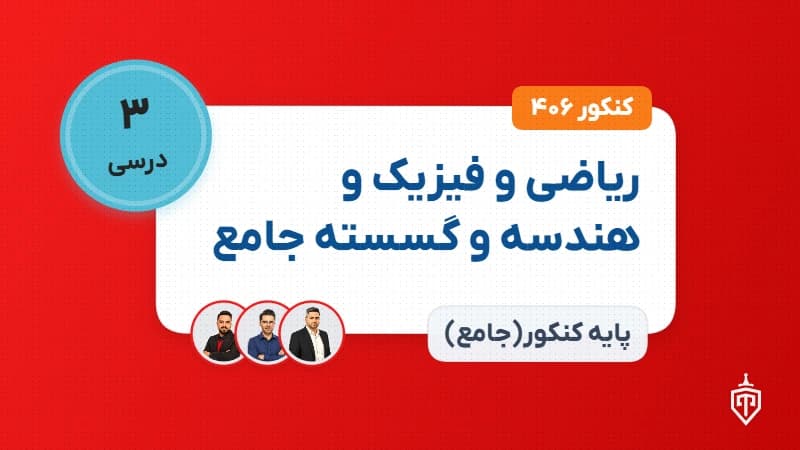 ریاضی و فیزیک و هندسه و گسسته جامع