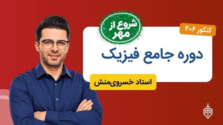 دوره فیزیک جامع(شروع از مهر)