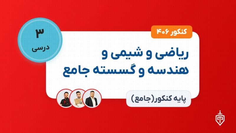 ریاضی و شیمی و هندسه و گسسته جامع