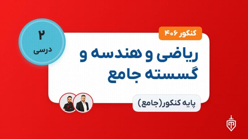 ریاضی و هندسه و گسسته جامع