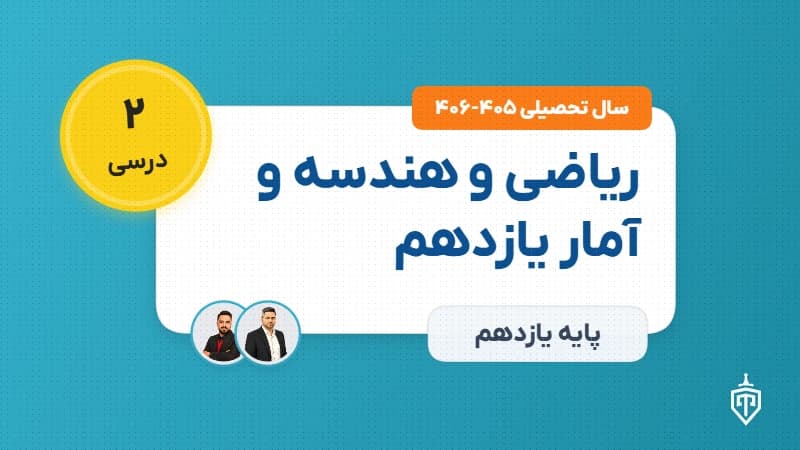 ریاضی و هندسه و آمار یازدهم