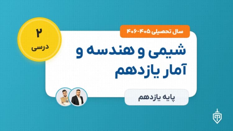 شیمی و هندسه و آمار یازدهم