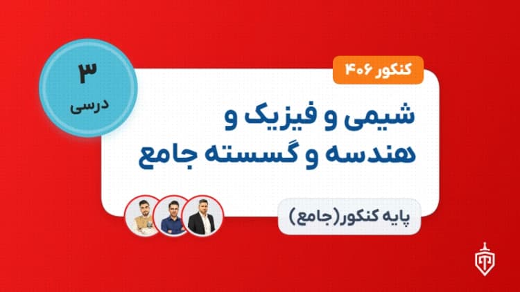 شیمی و فیزیک و هندسه و گسسته جامع