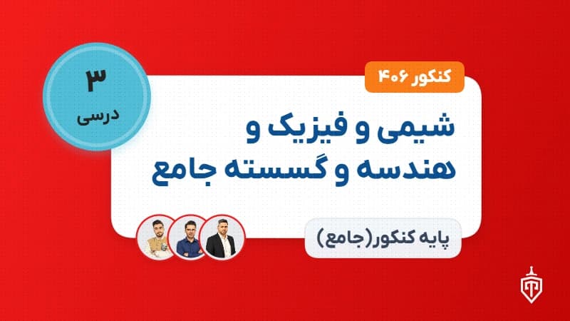شیمی و فیزیک و هندسه و گسسته جامع