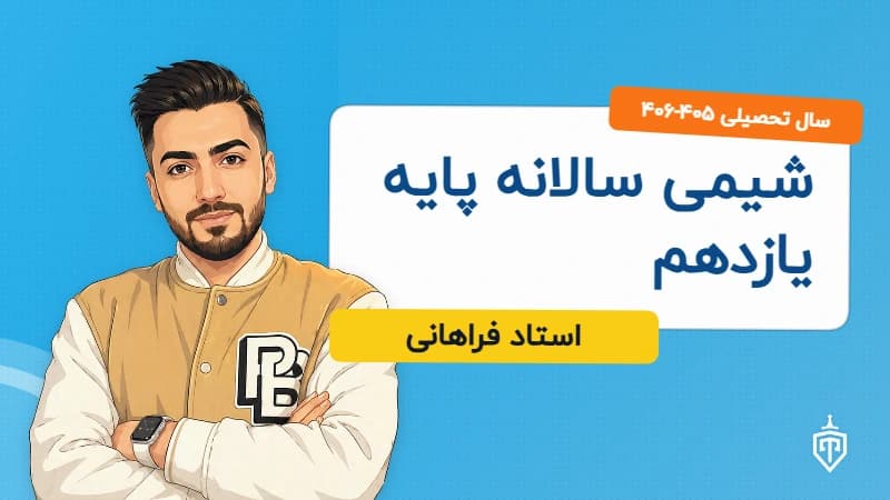 شیمی سالانه پایه یازدهم