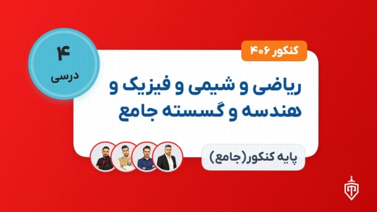 ریاضی و شیمی و فیزیک و هندسه و گسسته جامع