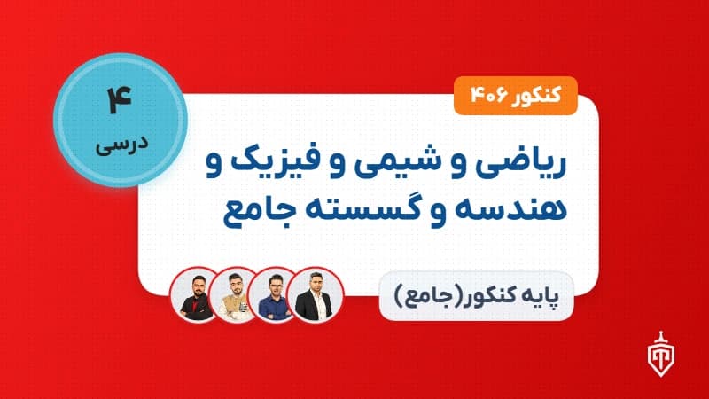 ریاضی و شیمی و فیزیک و هندسه و گسسته جامع