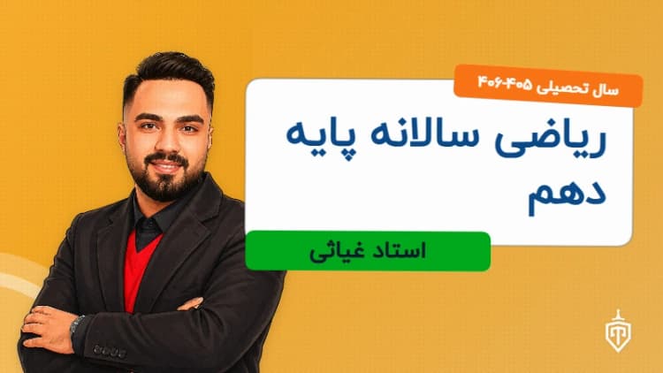 ریاضی سالانه پایه دهم