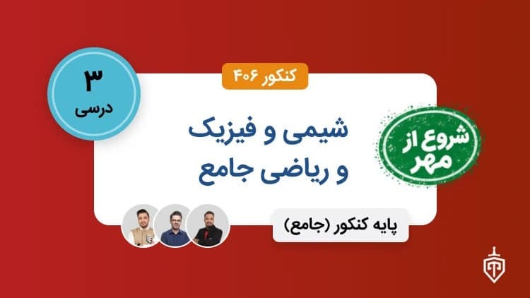 سه درس شیمی فیزیک ریاضی(شروع از مهر )