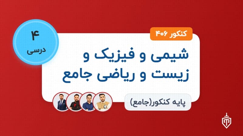 شیمی و فیزیک و زیست و ریاضی جامع