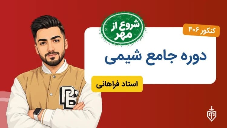 دوره جامع شیمی (شروع از مهر)