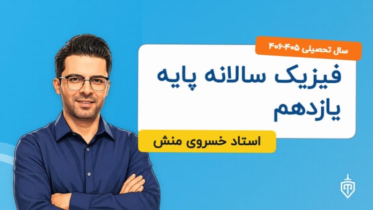 فیزیک سالانه پایه یازدهم