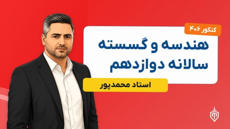 هندسه و گسسته سالانه دوازدهم