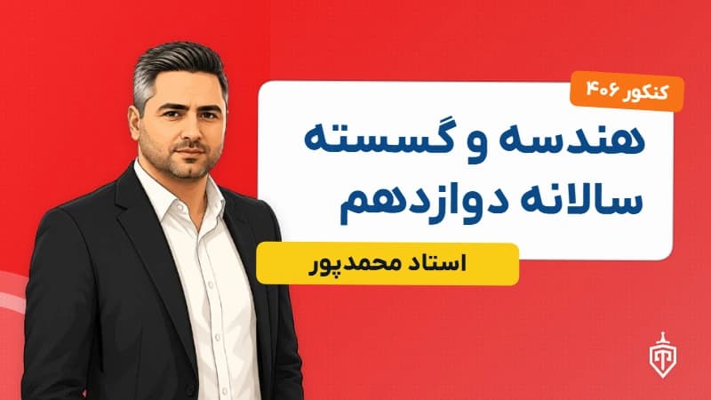هندسه و گسسته سالانه دوازدهم