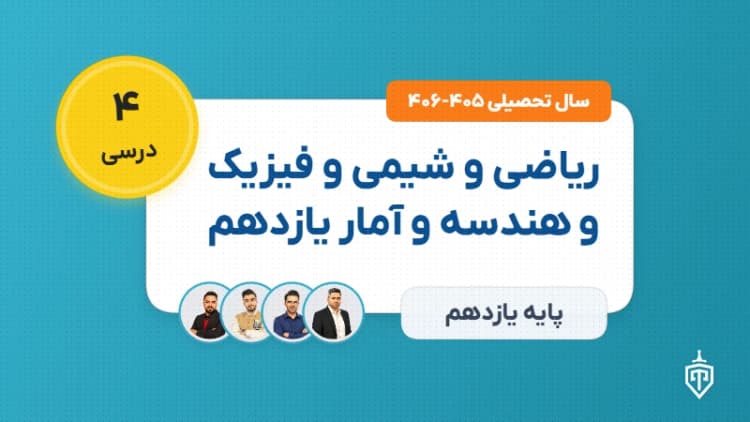ریاضی و شیمی و فیزیک و هندسه و آمار یازدهم