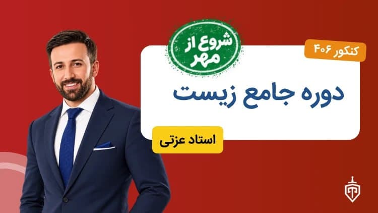 دوره جامع زیست(شروع از مهر)