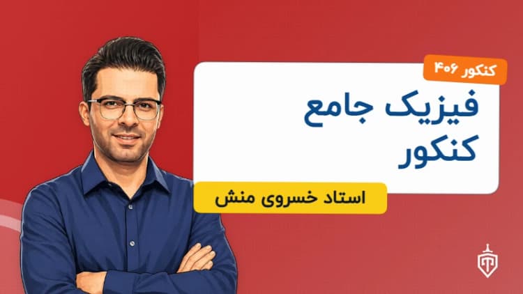 فیزیک جامع کنکور