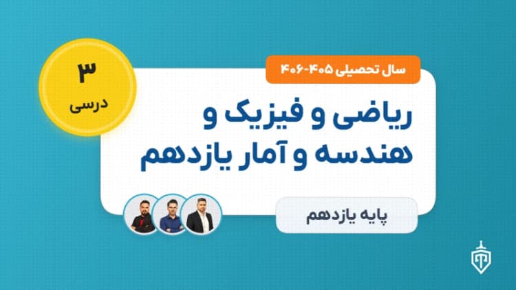 ریاضی و فیزیک و هندسه و آمار یازدهم