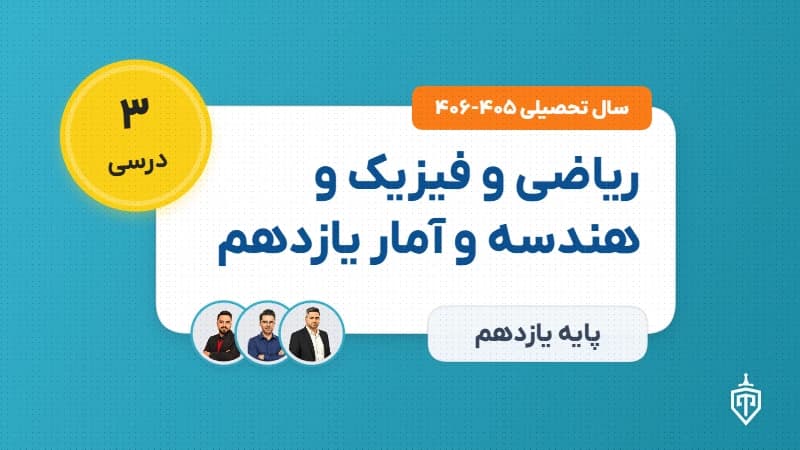 ریاضی و فیزیک و هندسه و آمار یازدهم