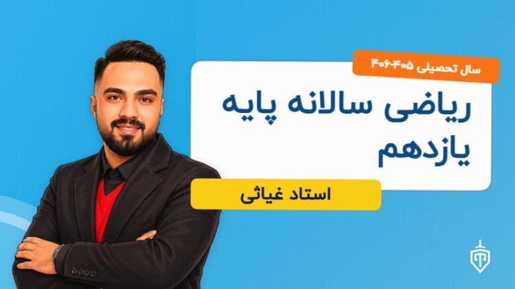 ریاضی سالانه پایه یازدهم
