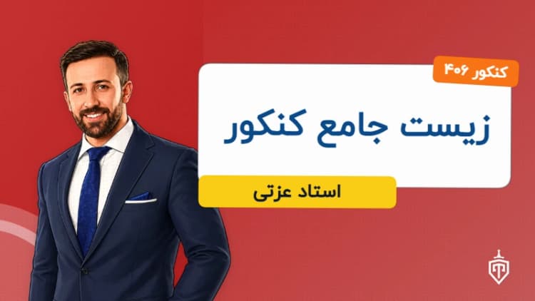 زیست جامع کنکور