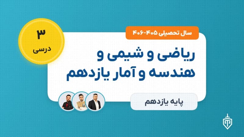 ریاضی و شیمی و هندسه و آمار یازدهم