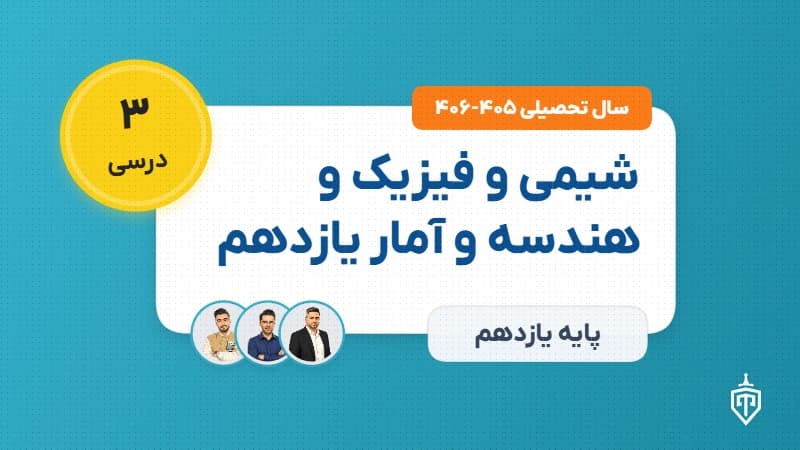 شیمی و فیزیک و هندسه و آمار یازدهم