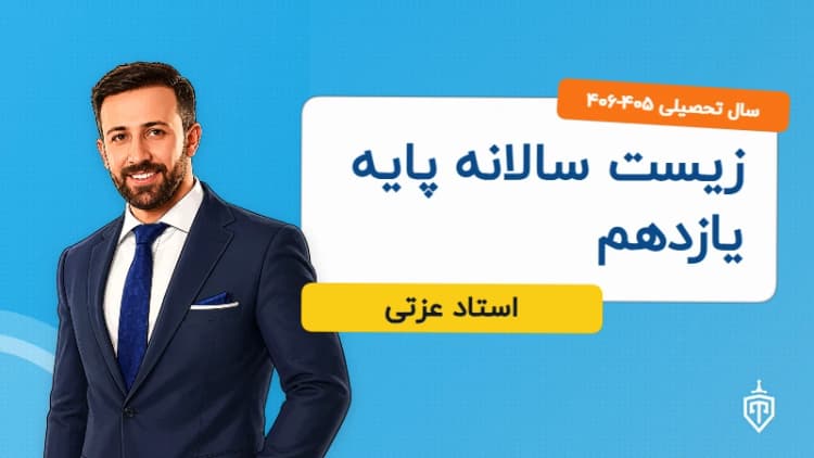 زیست سالانه پایه یازدهم