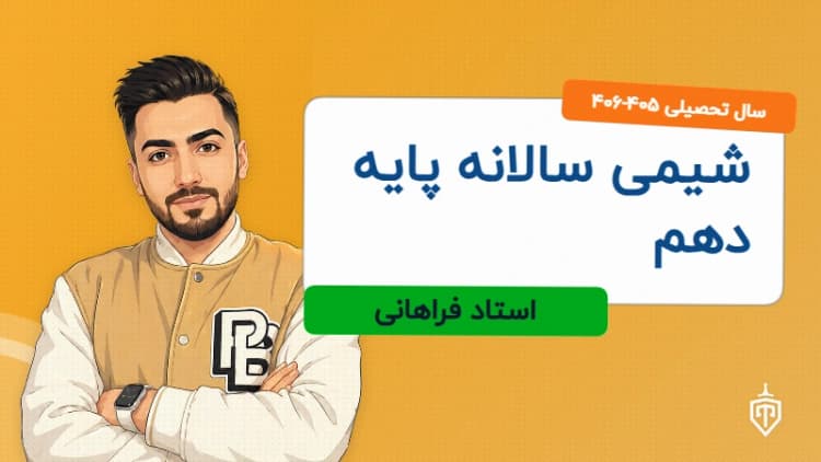 شیمی سالانه پایه دهم