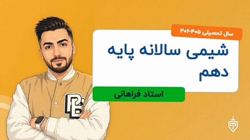 شیمی سالانه پایه دهم