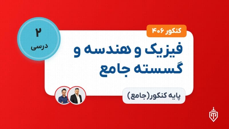 فیزیک و هندسه و گسسته جامع