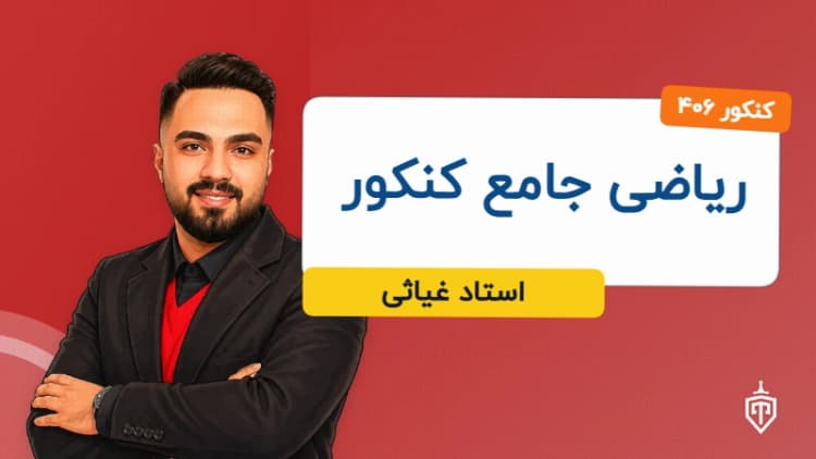 ریاضی جامع کنکور