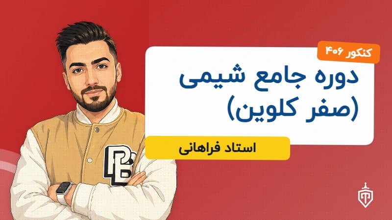 دوره جامع شیمی(صفر کلوین)